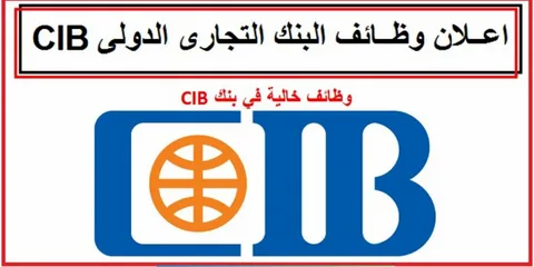  وظائف بنك CIB للخريجين الجدد