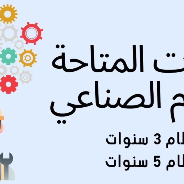 دبلوم الصنايع 2024 و الكليات المتاحة