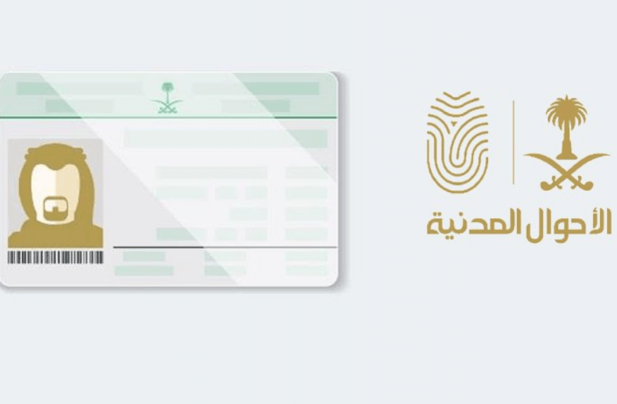 تعديلات هامة لإصدار بطاقة الهوية السعودية