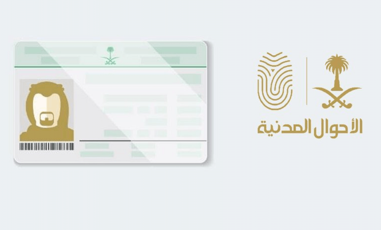 تعديلات هامة لإصدار بطاقة الهوية السعودية