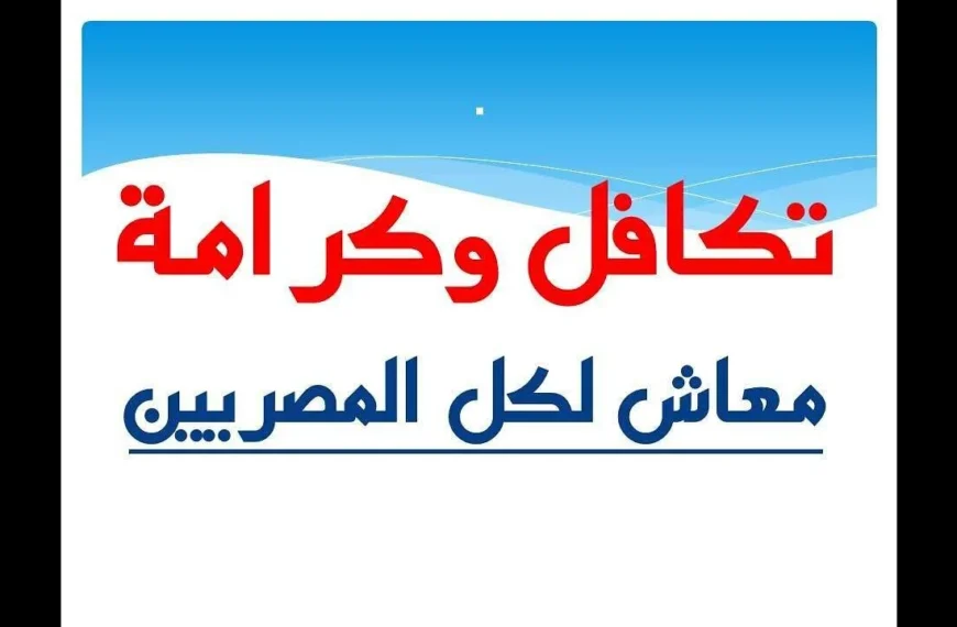 خطوات الاستعلام عن تظلمات تكافل وكرامة 2024 بالرقم القومي