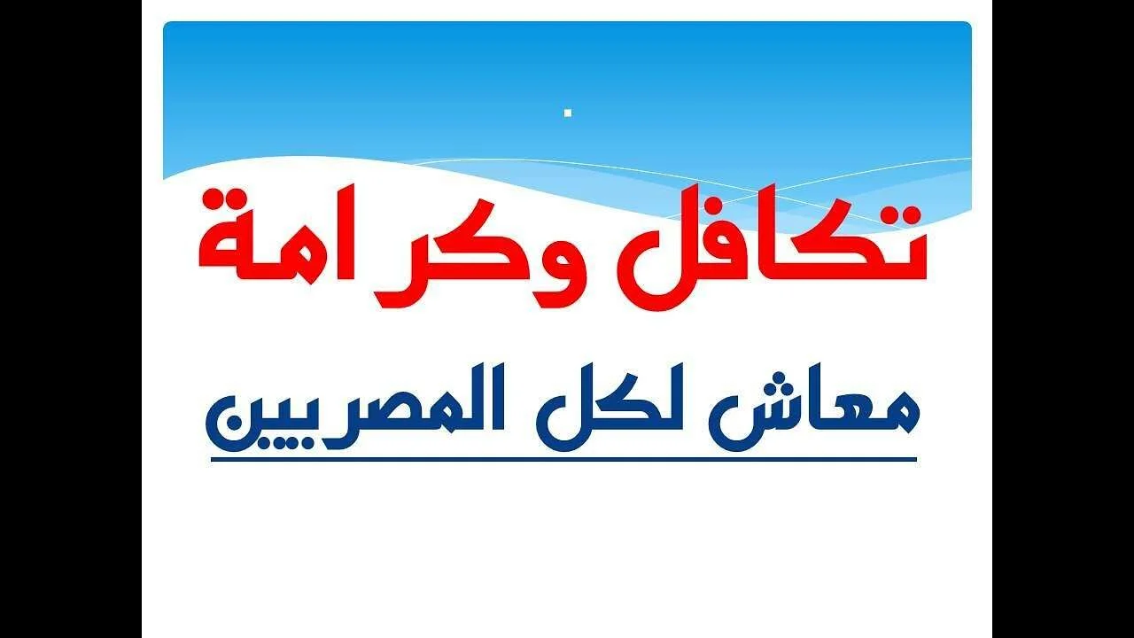 خطوات الاستعلام عن تظلمات تكافل وكرامة 2024 بالرقم القومي