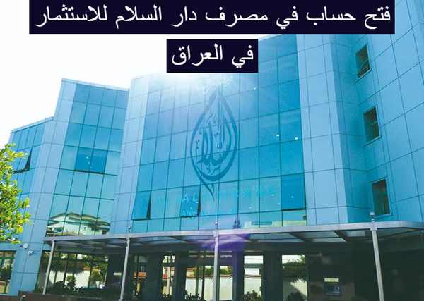 إنشاء حساب في بنك دار السلام للاستثمار