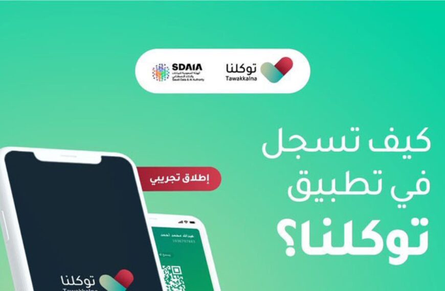 الخدمات الإلكترونية المتاحة على تطبيق توكلنا