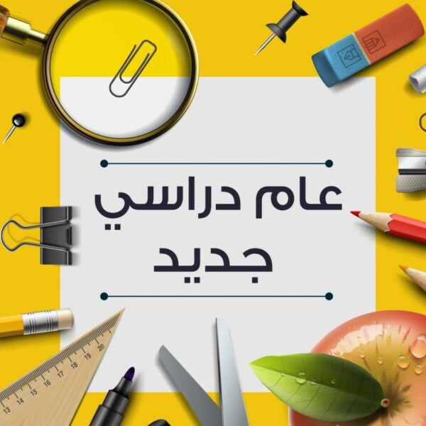 موعد بداية العام الدراسي الجديد 2025