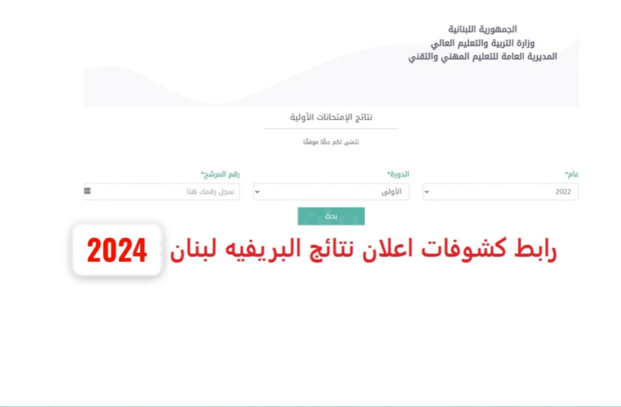  نتائج التريمنال لبنان 2024 برقم المرشح