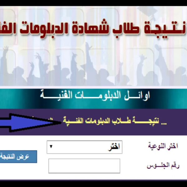 نتيجة دبلوم الصنايع برقم الجلوس 2024