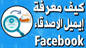 معرفة ايميل الفيس بوك