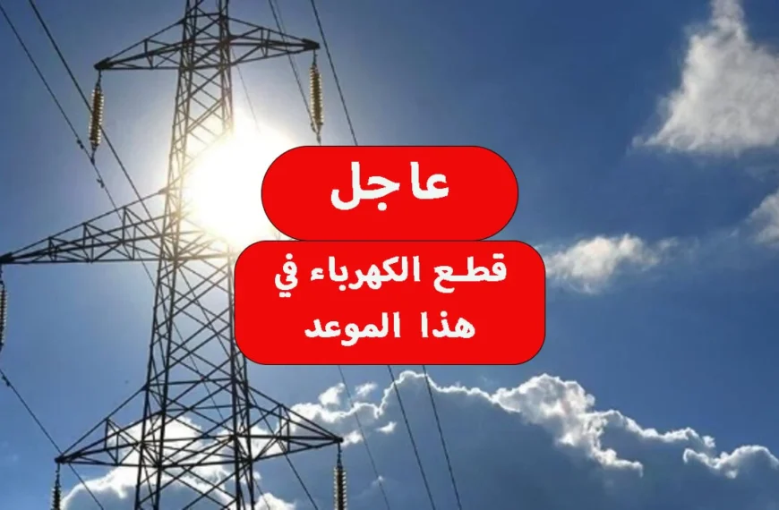 ما هي أماكن قطع الكهرباء في الغردقة