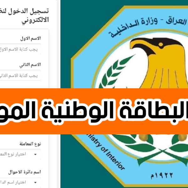 حجز البطاقة الوطنية الموحدة في العراق