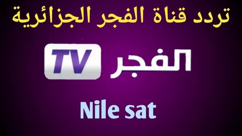 تردد قناة الفجر الجزائرية 2024