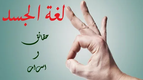 كيف تعرف ان شخص يخدعك ب لغة الجسد