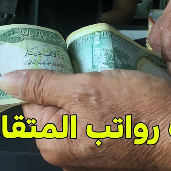 صرف رواتب المتقاعدين بالعراق