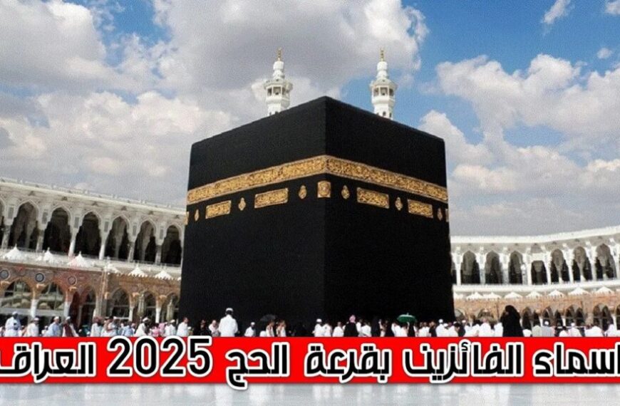 أسماء الفائزين بقرعة الحج 2025 في العراق