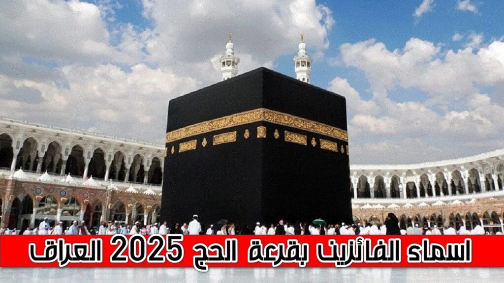 أسماء الفائزين بقرعة الحج 2025 في العراق