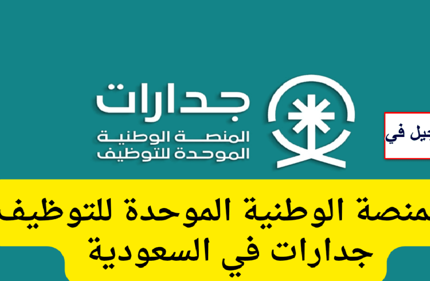 التسجيل في منصة جدارات للتوظيف 2024 بالسعودية