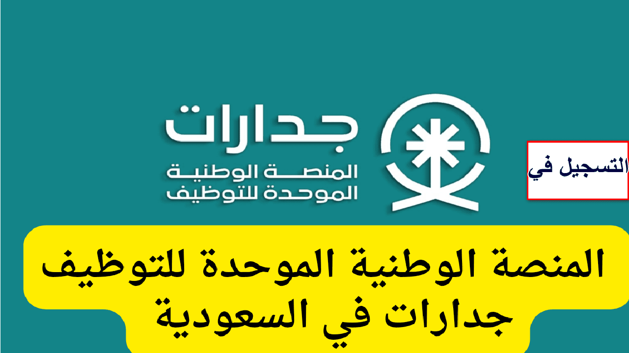 التسجيل في منصة جدارات للتوظيف 2024 بالسعودية