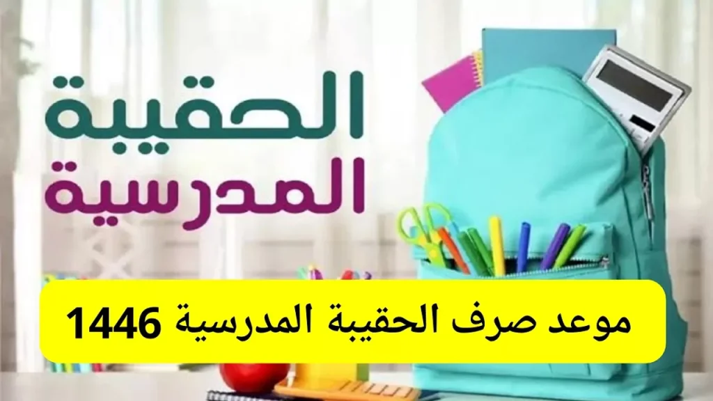 تاريخ صرف الحقيبة المدرسية 1446