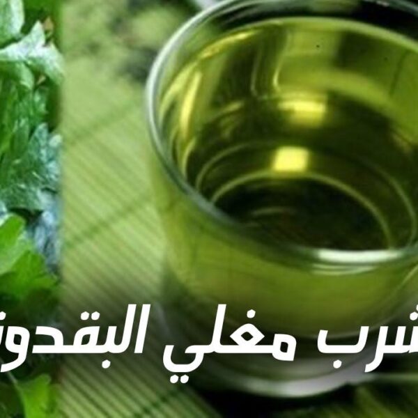  فوائد مغلي البقدونس للتنحيف علي الريق