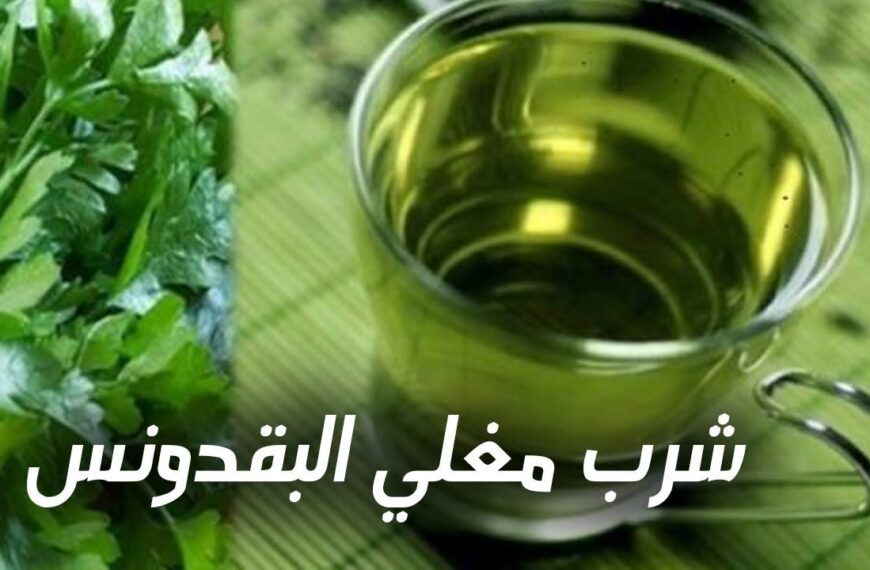 فوائد مغلي البقدونس للتنحيف علي الريق