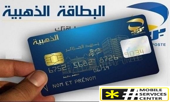 كيفية استخراج البطاقة الذهبية في الجزائر؟