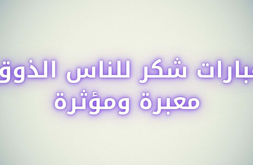 عبارات شكر للناس الذوق معبرة ومؤثرة