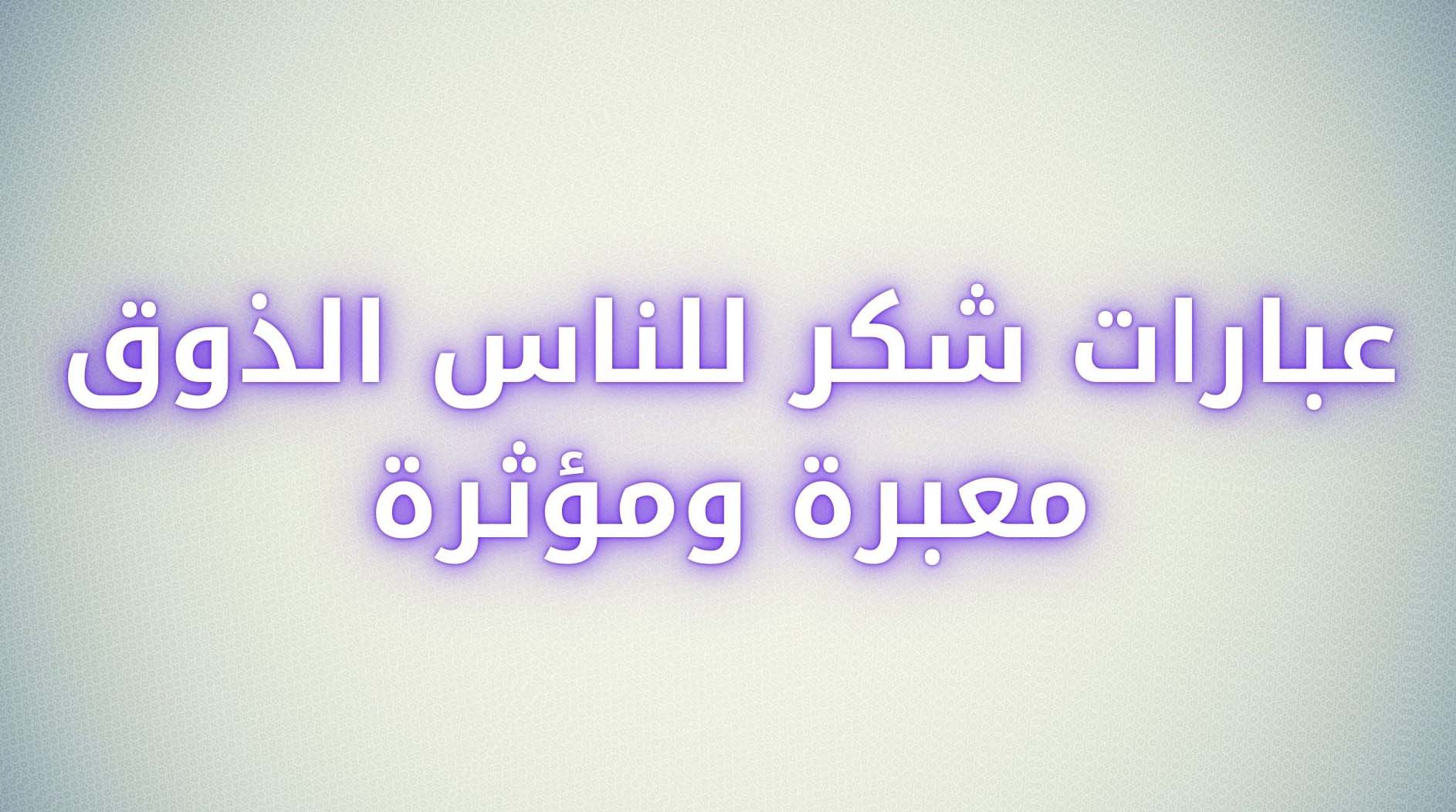 عبارات شكر للناس الذوق معبرة ومؤثرة