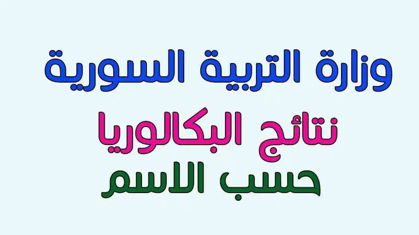 نتائج بكالوريا سوريا الدورة الثانية 2024 برقم الاكتتاب