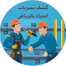 ارخص شركة كشف تسربات المياه بالسعودية