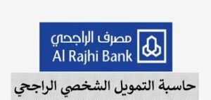 حاسبة التمويل الشخصي بنك الراجحي