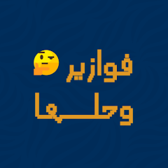 فوازير وحلها مضحكة