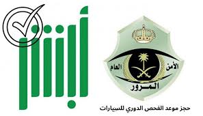 موعد فحص السيارة الدوري