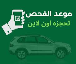 موعد فحص السيارة الدوري