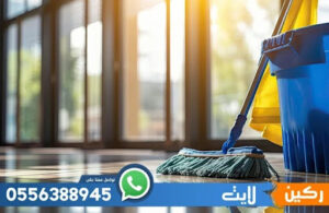 افضل خدمات تنظيف بالرياض 24 ساعة