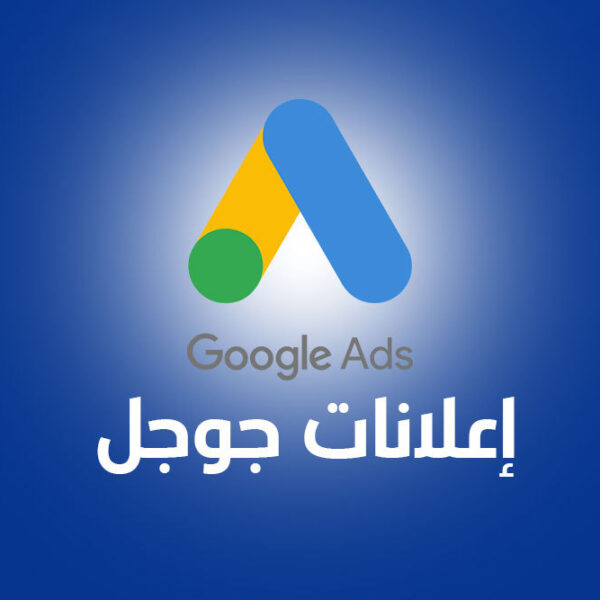 اعلانات جوجل 2025 الدليل الكامل