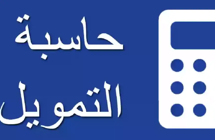 حاسبة التمويل الشخصي بنك الراجحي