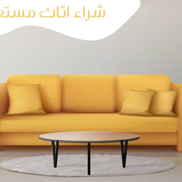 شراء اثاث مستعمل بالرياض كيف تحصل على أفضل الصفقات؟