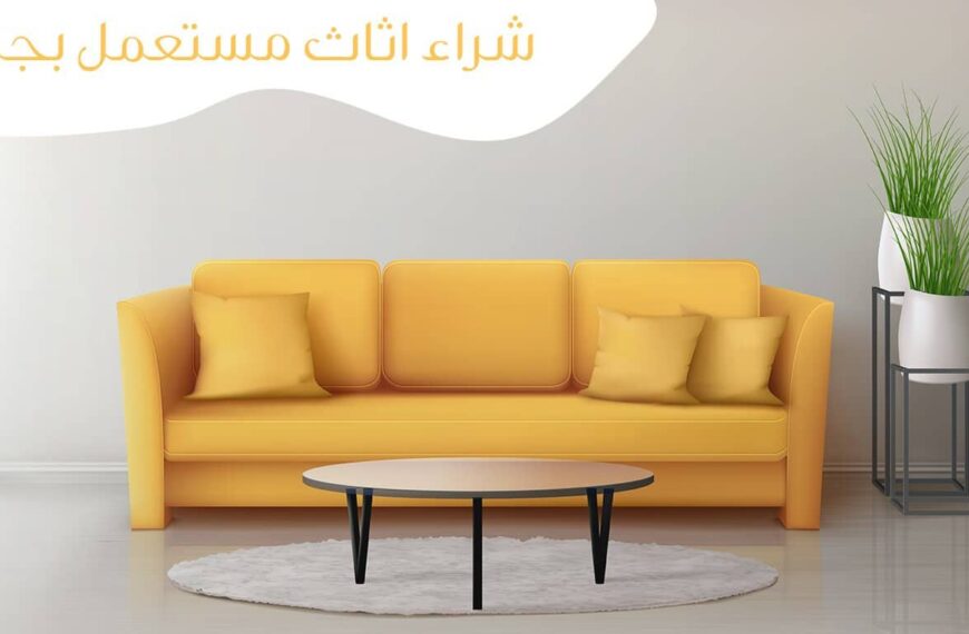 شراء اثاث مستعمل بالرياض