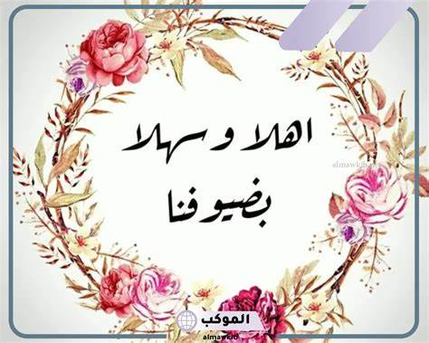 عبارات الشكر و عبارات ترحيب بالضيوف قصيرة