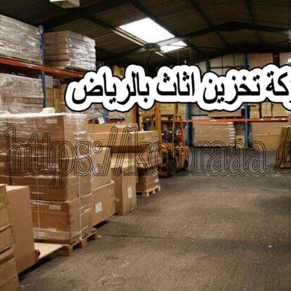 كيف تختار شركة تخزين الأثاث الموثوقة لحماية أثاثك؟