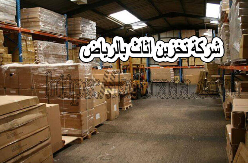 شركة تخزين الأثاث