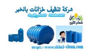 غسيل خزانات المياه بالقطيف