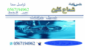 غسيل خزانات المياه بالقطيف