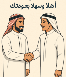 عبارات ترحيب الرجوع من السفر