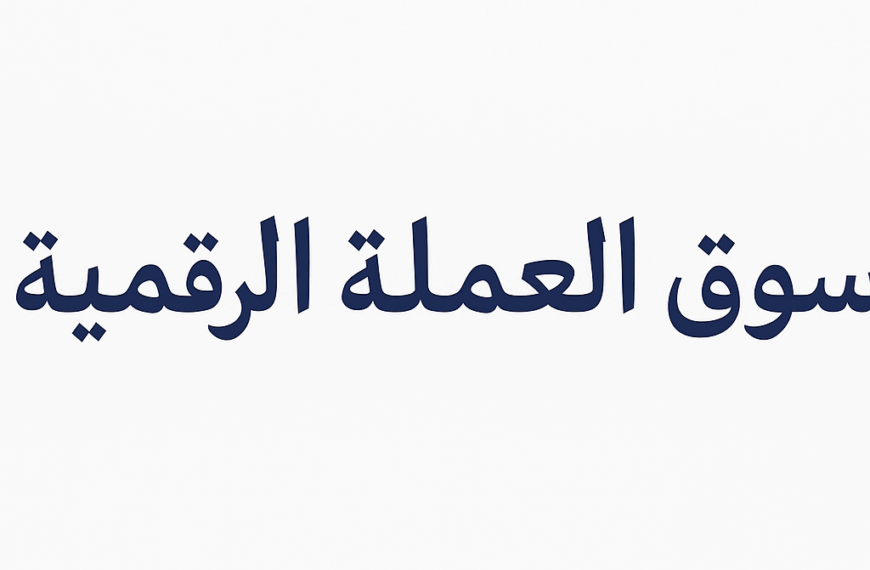 سوق العملة الرقمية