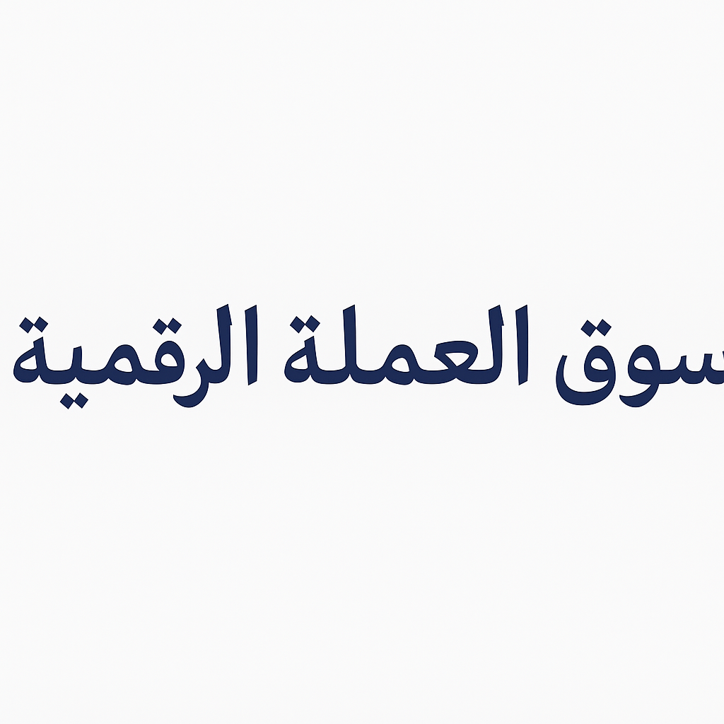 سوق العملة الرقمية