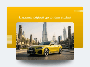 تكاليف استيراد سيارة من الإمارات