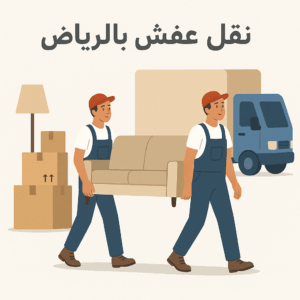 نقل عفش بالرياض