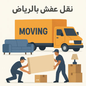 نقل عفش بالرياض