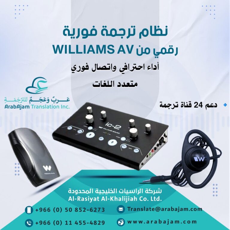 فقط من Arabajam نظام ترجمة فورية Williams AV